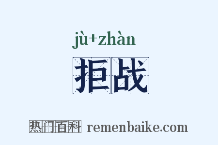 拒战是什么意思的图片